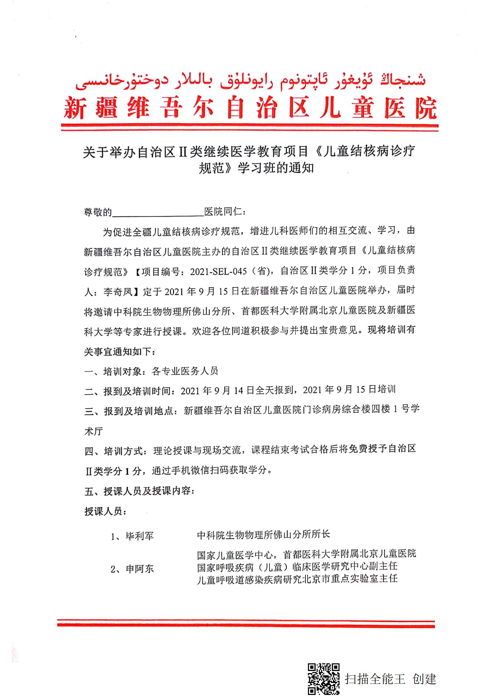 2021.9.17（李奇凤  乌鲁木齐）关于举办自治区二类继续医学教育项目《儿童结核病诊疗规范》学习班的的通知_00