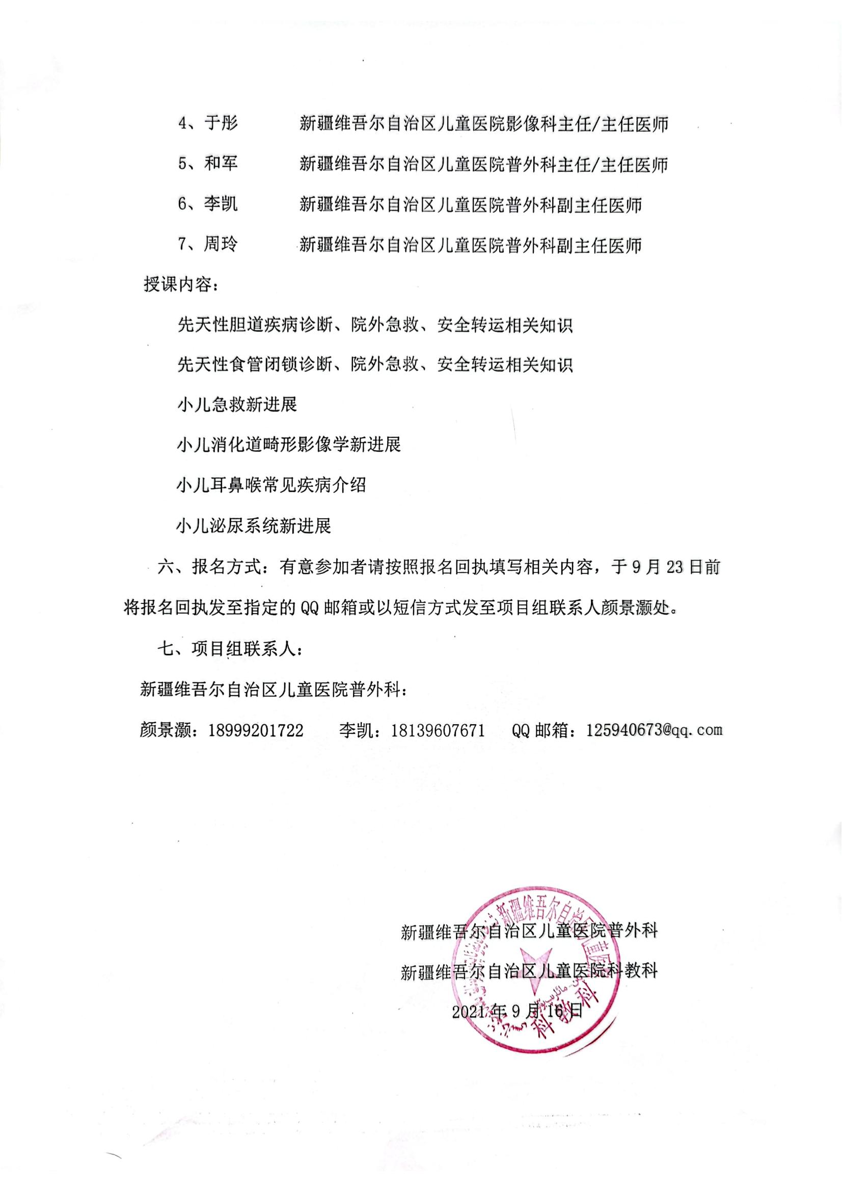 （李水学  洛浦县）关于举办自治区 II类继续医学教育项目《消化道畸形诊断、转运和微创治疗研究及推广应用》学习班的通知_01