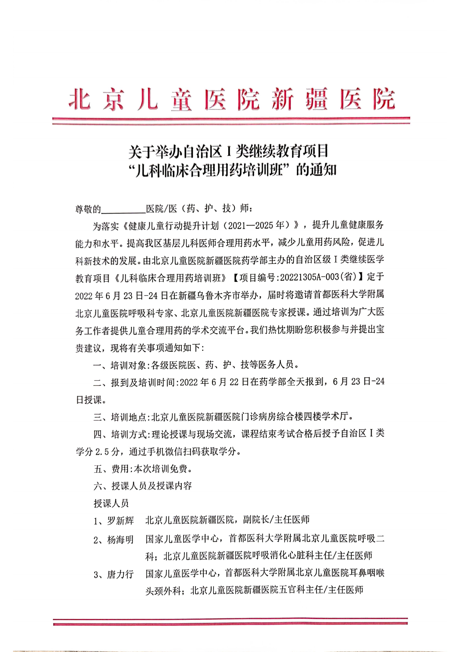 关于举办“儿科临床合理用药培训班”的通知_00