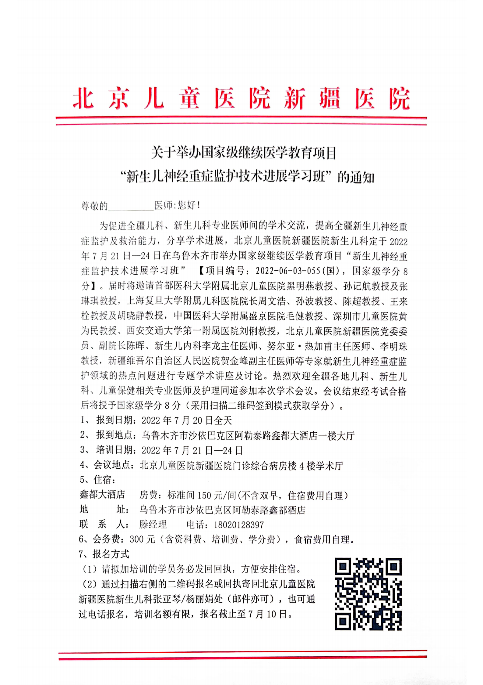 关于举办国家级继续医学教育项目“新生儿神经重症监护技术进展学习班”的通知_00