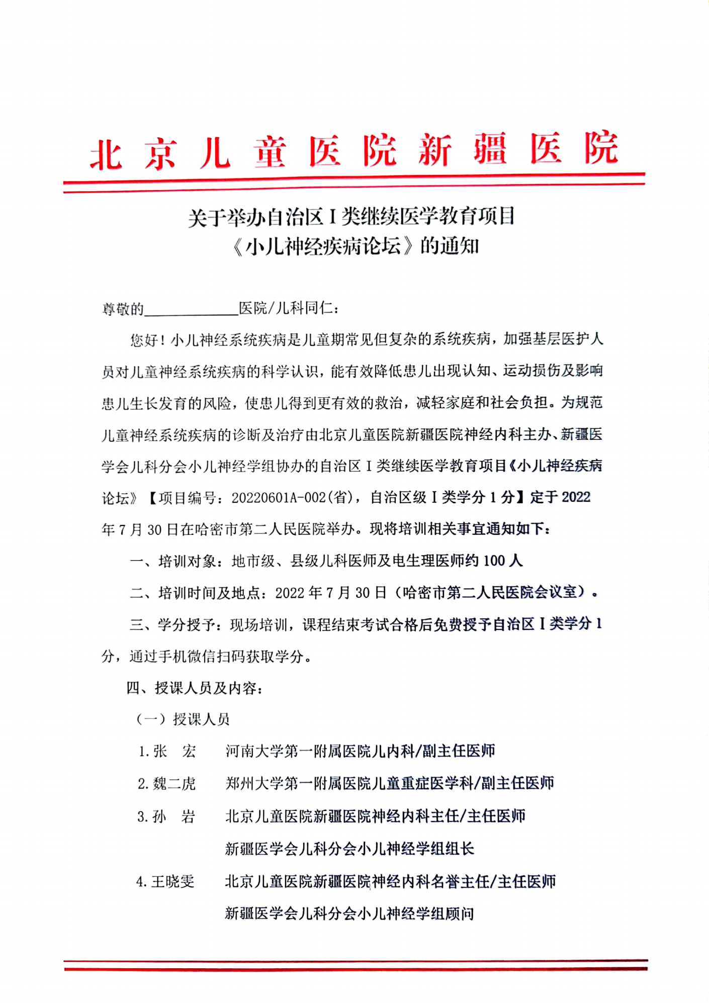 关于举办自治区一类继续医学教育项目《小儿神经疾病论坛》的通知_00