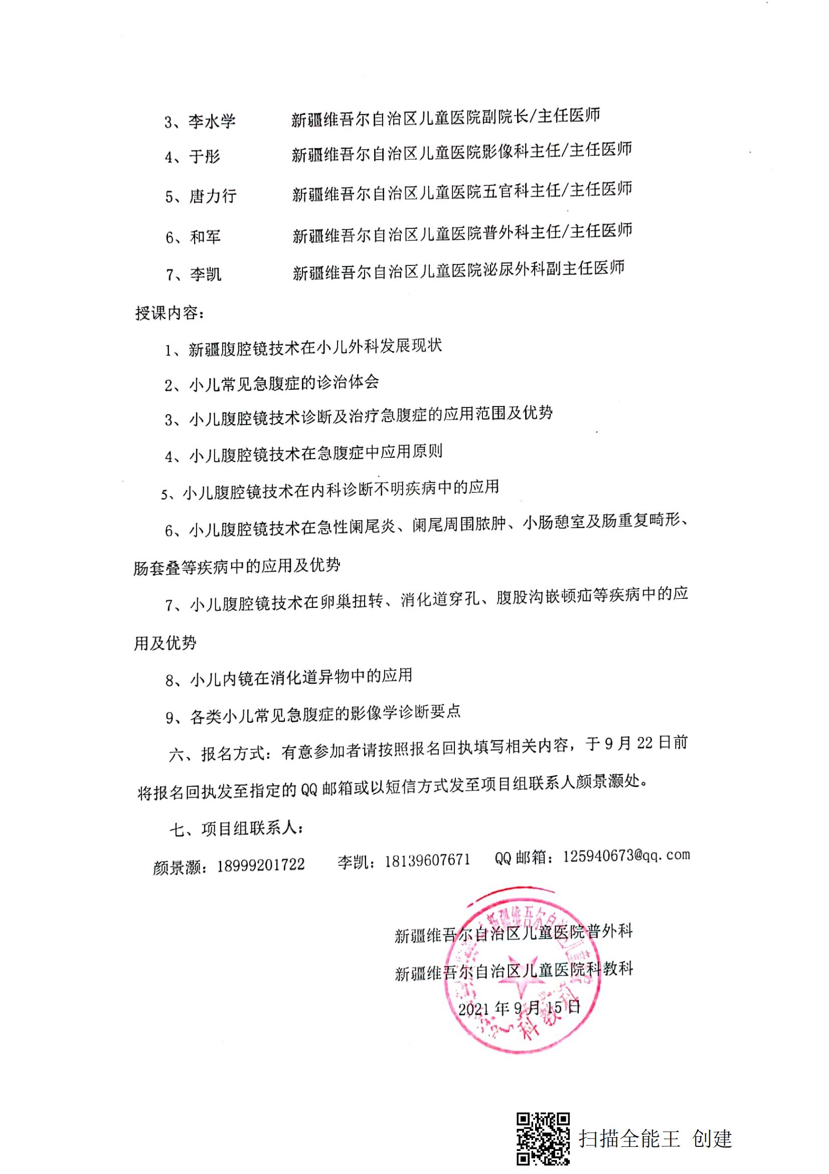 （和军 策勒县）关于举办自治区卫生与健康适宜技术推广项目《使用小儿腹腔镜技术诊断及治疗小儿常见急腹症的推广及应用》的通知_01