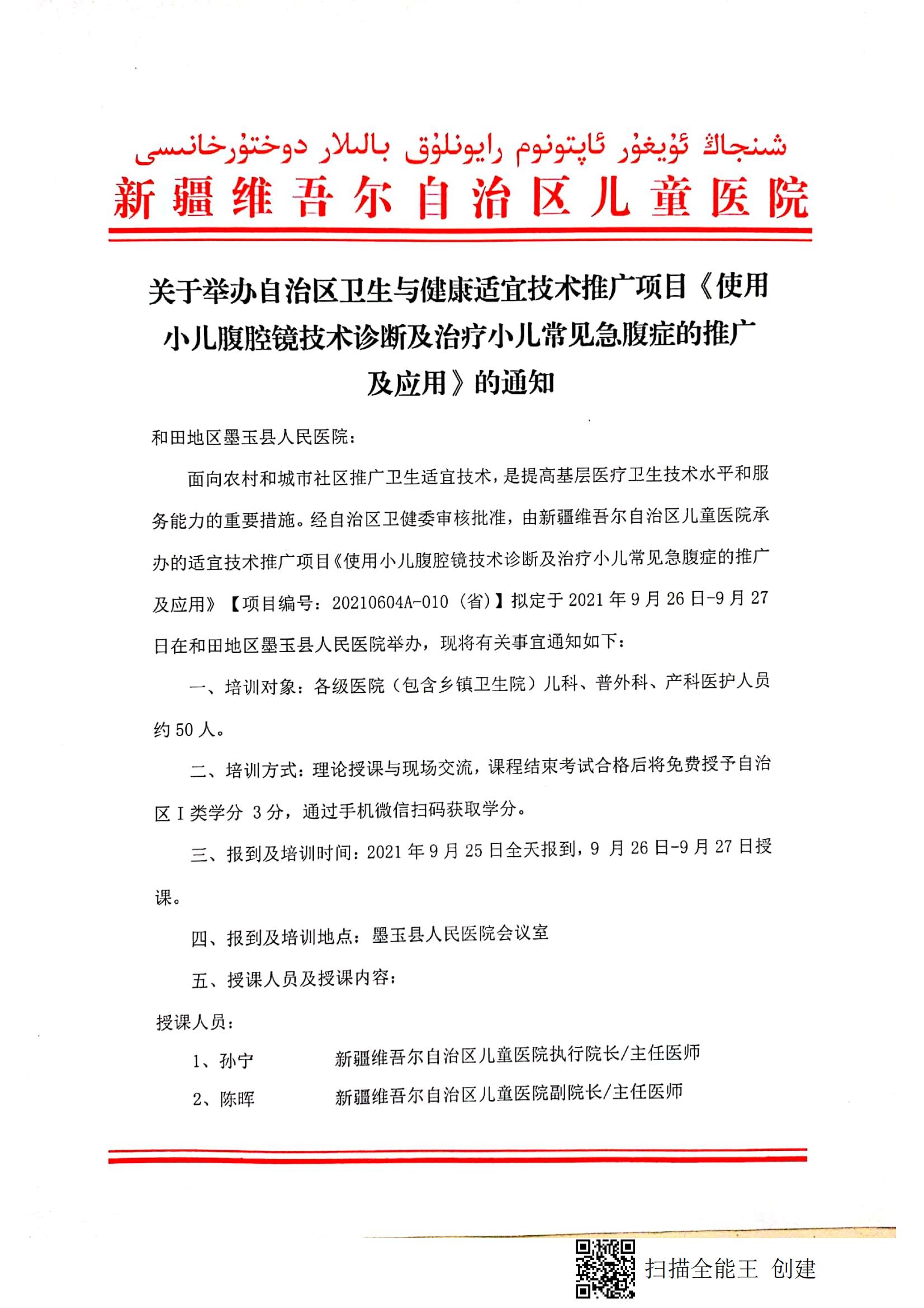 （和军  墨玉县）关于举办自治区卫生与健康适宜技术推广项目《使用小儿腹腔镜技术诊断及治疗小儿常见急腹症的推广及应用》的通知_00