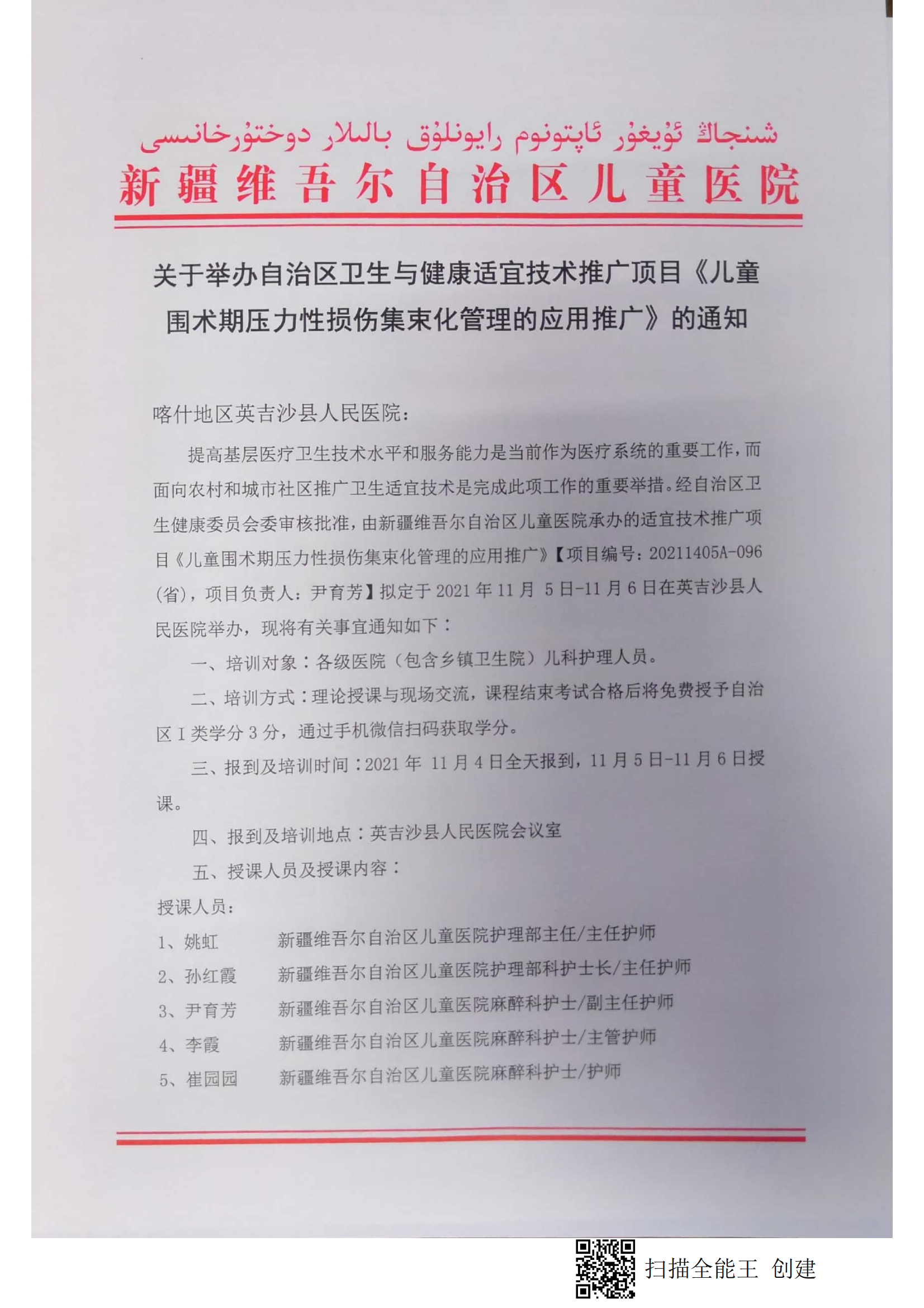 （尹育芳 英吉沙县）关于举办自治区卫生与健康适宜技术推广顶目《儿童围术期压力性损伤集束化管理的应用推广》的通知.doc_00