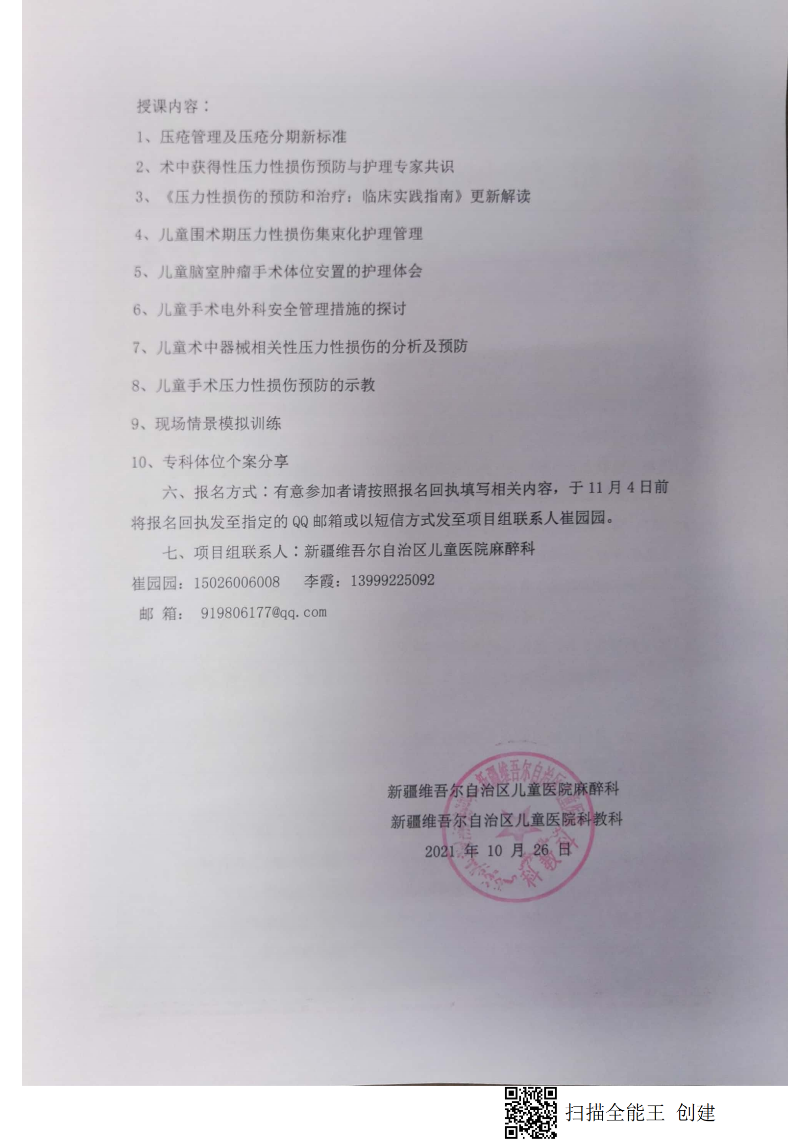 （尹育芳 英吉沙县）关于举办自治区卫生与健康适宜技术推广顶目《儿童围术期压力性损伤集束化管理的应用推广》的通知.doc_01