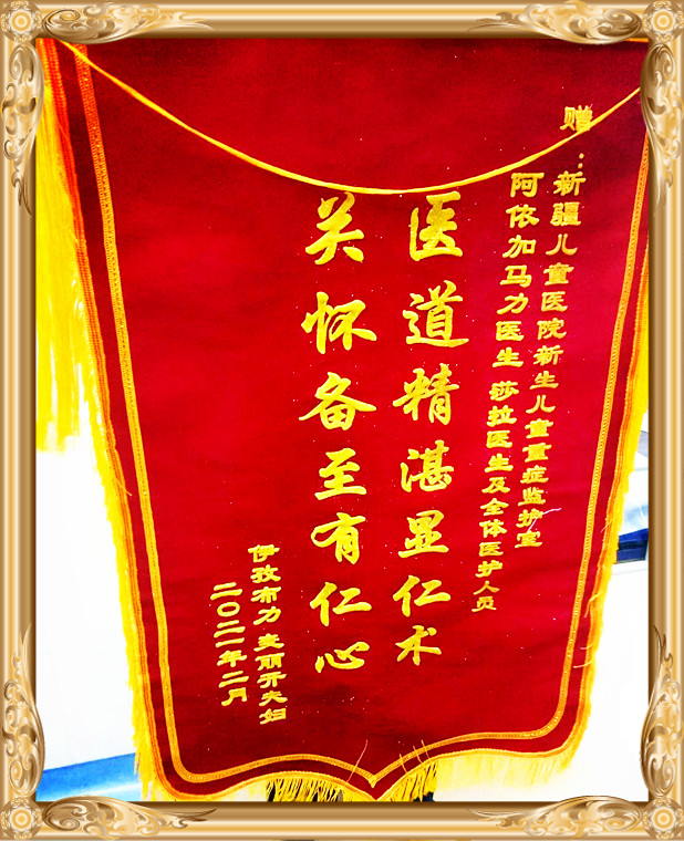 3月1日旌旗，8床伊孜布力.麦丽开夫妇送给阿衣加马力