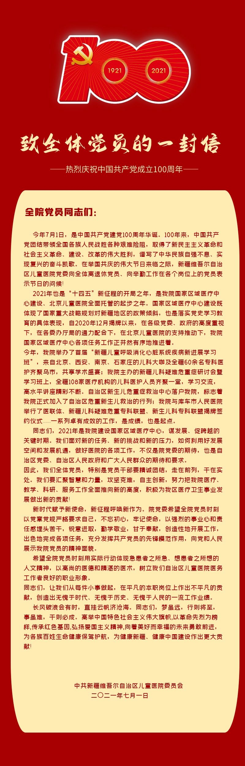 儿童医院七一慰问信2