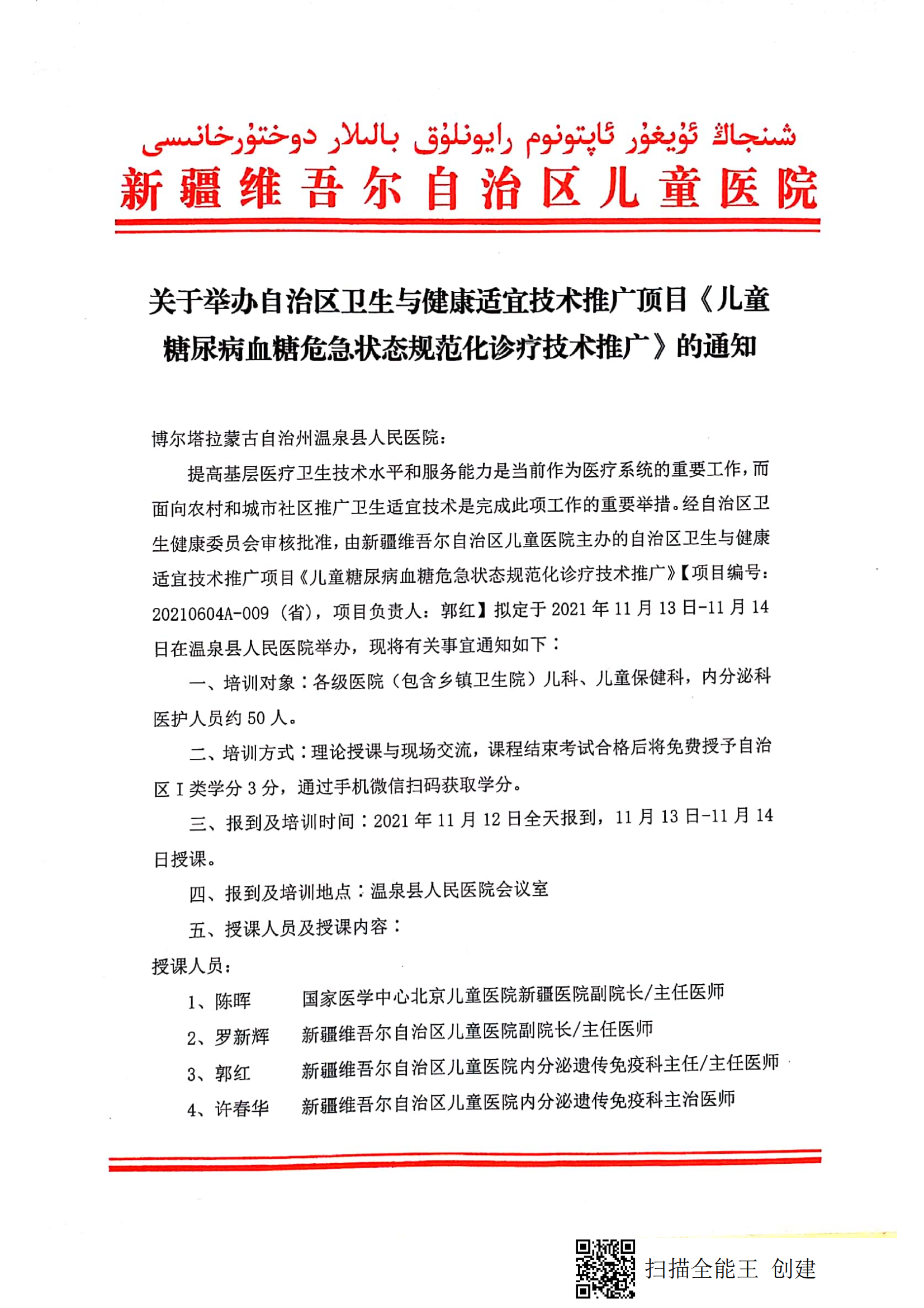 （郭红 温泉县人民医院）关于举办自治区卫生与健康适宜技术推广顶目《儿童糖尿病血糖危急状态规范化诊疗技术推广》的通知_00