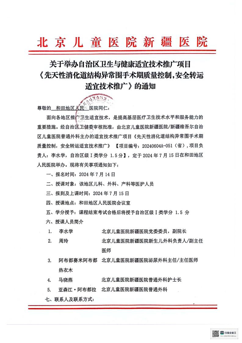 关于举办自治区卫生与健康适宜技术推广项目《先天性消化道结构异常围手术期质量控制，安全转运适宜技术推广》（和田）_00