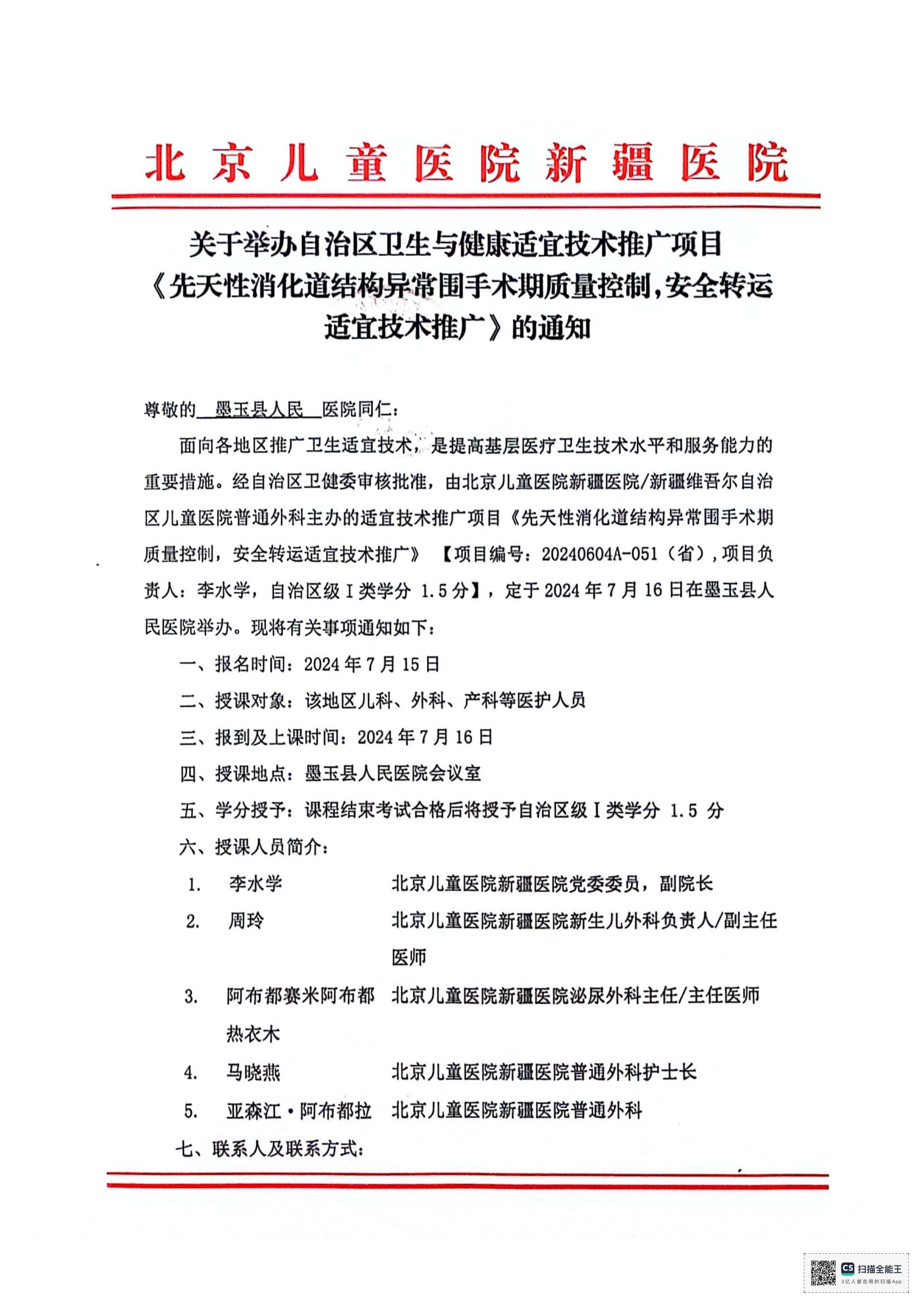 关于举办自治区卫生与健康适宜技术推广项目《先天性消化道结构异常围手术期质量控制，安全转运适宜技术推广》墨玉县_00