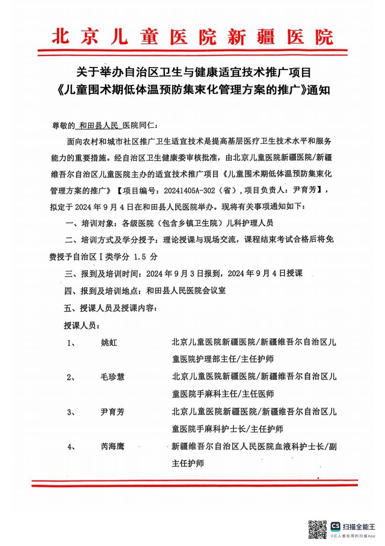 关于举办自治区卫生与健康适宜技术推广项目《儿童围术期低体温预防集束化管理方案的推广》的通知-和田县_00